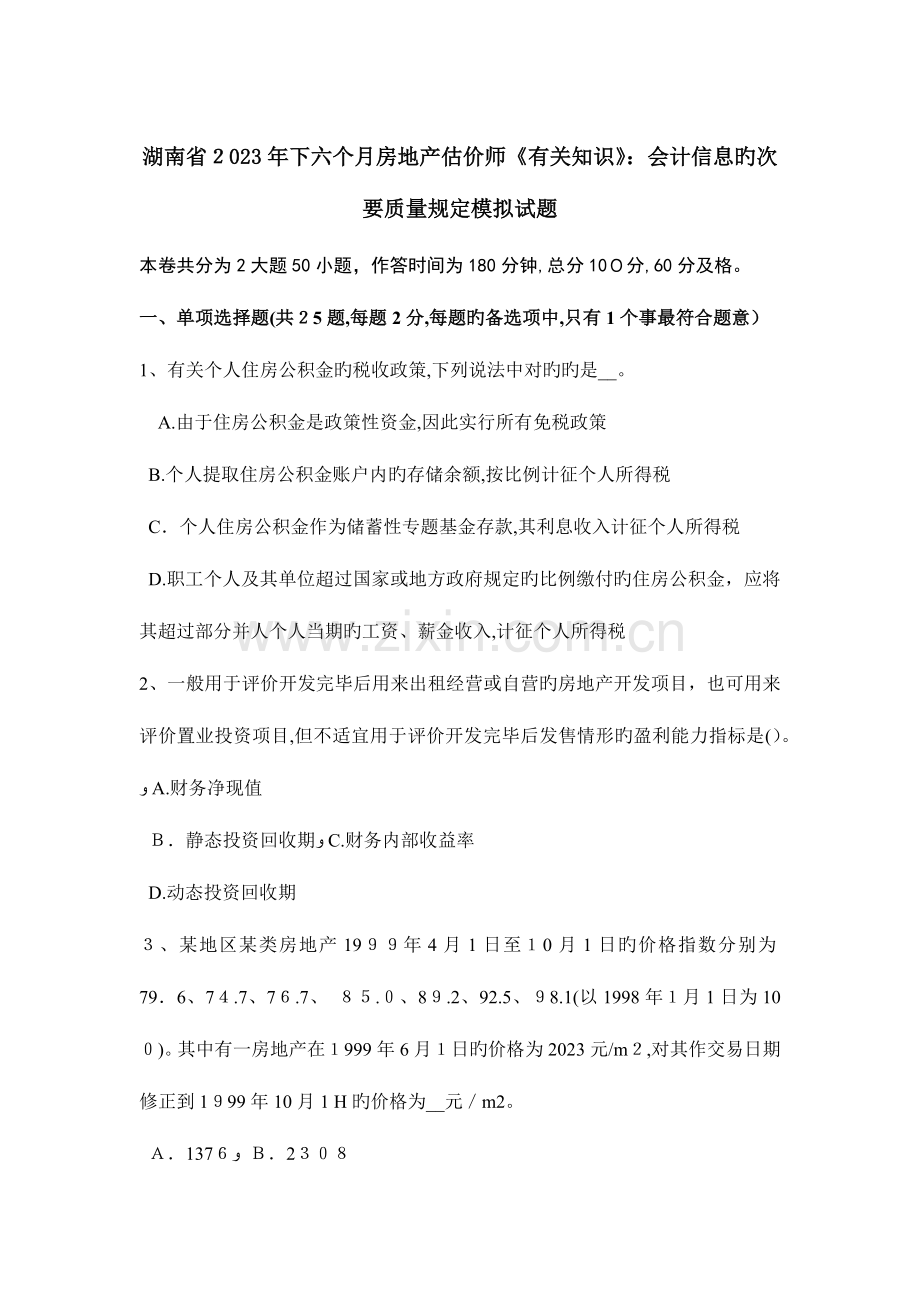 2023年湖南省下半年房地产估价师相关知识会计信息的次要质量要求模拟试题.docx_第1页