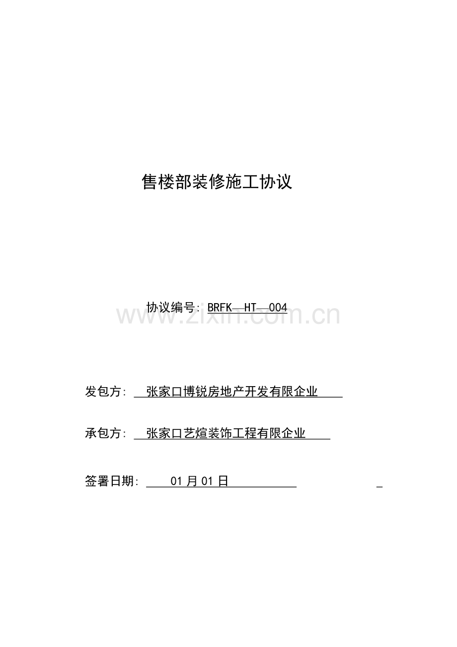 售楼部装修合同模板.doc_第1页