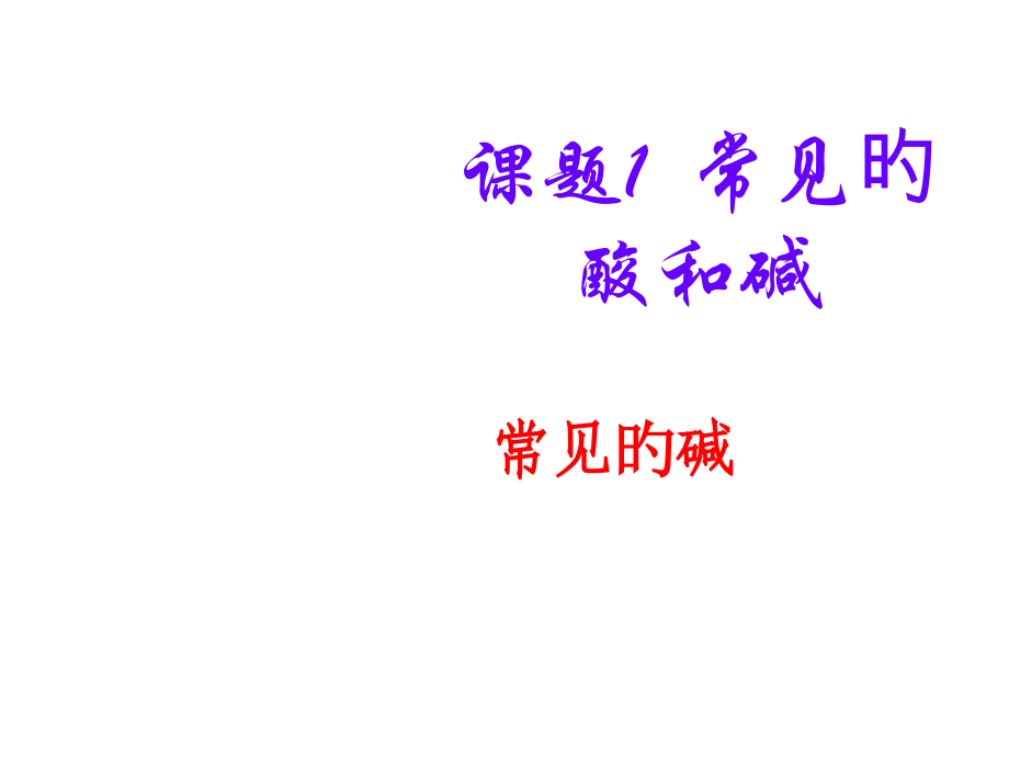 九年级化学常见的酸和碱.pptx_第1页