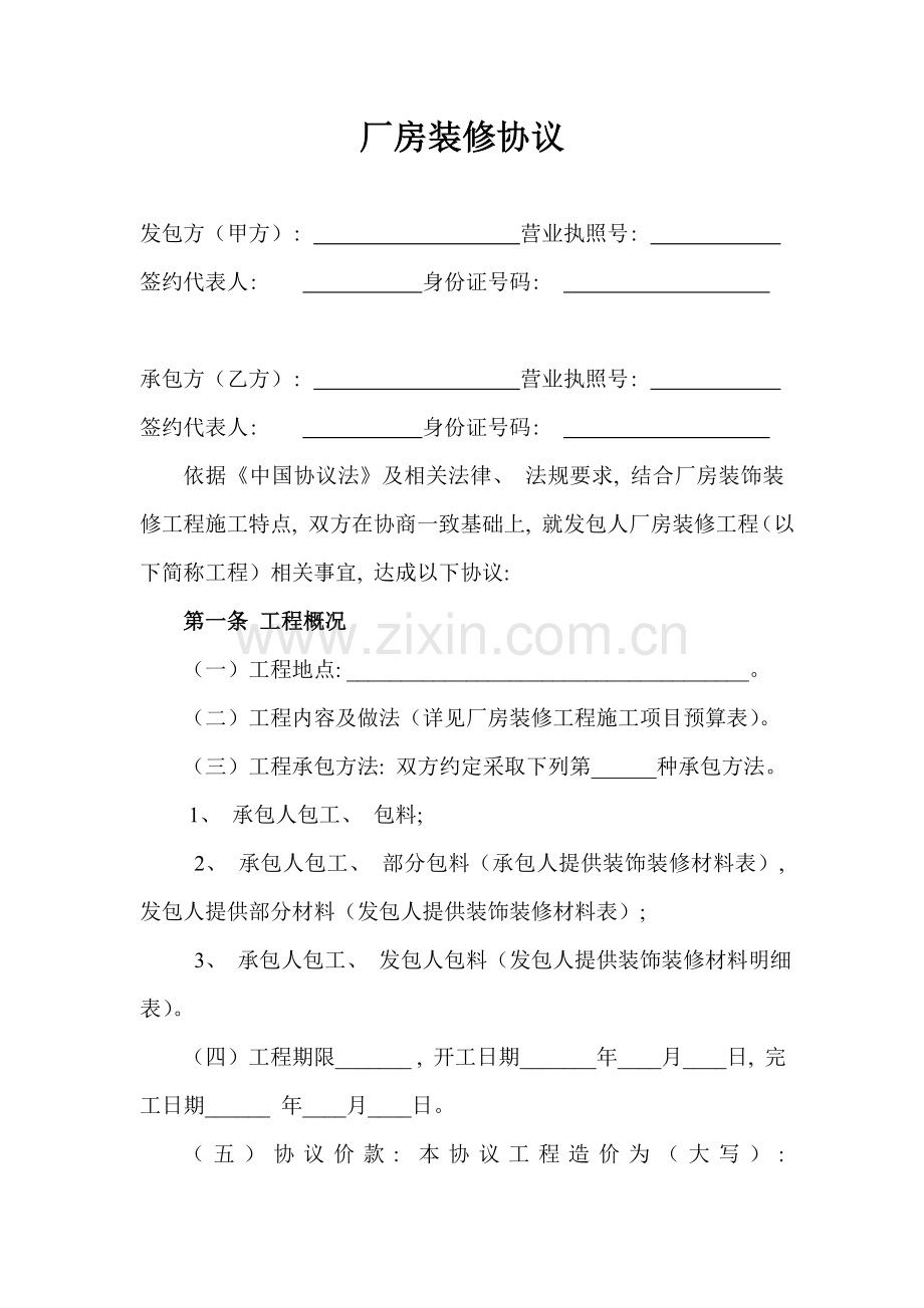 厂房装修合同模板.doc_第1页