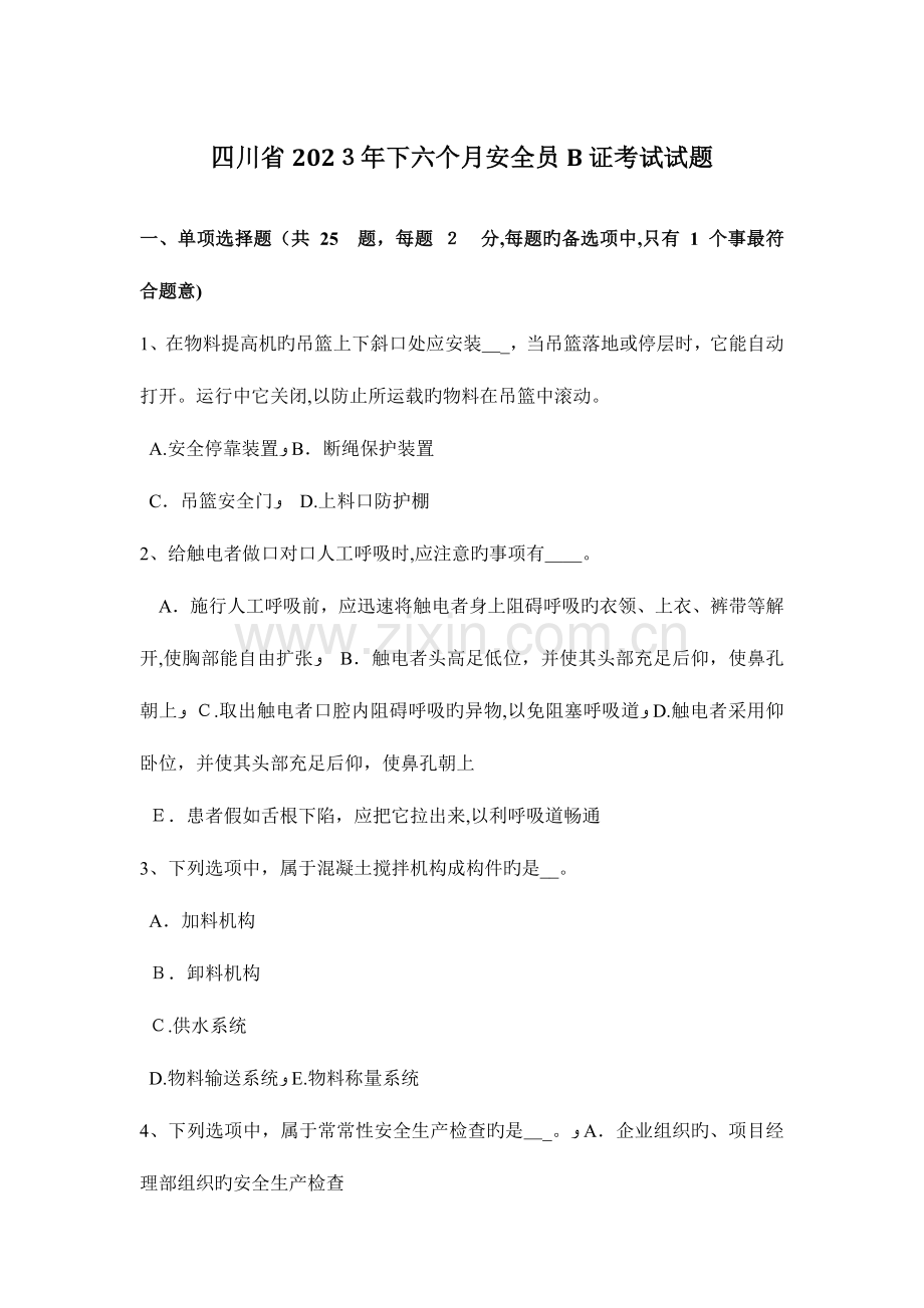 2023年四川省下半年安全员B证考试试题.docx_第1页