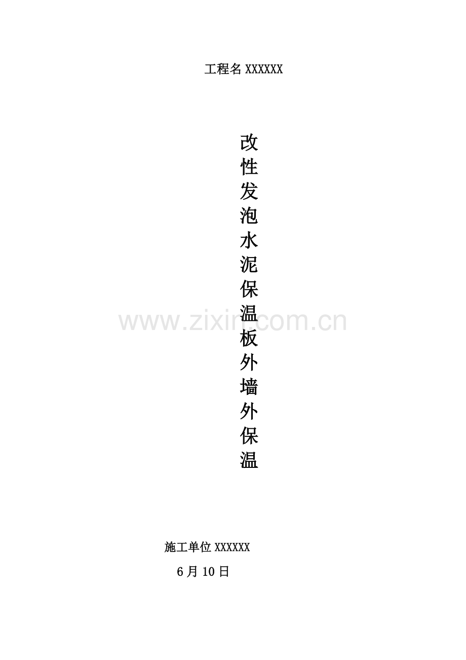 改性发泡水泥保温板外墙保温综合施工专题方案.docx_第1页