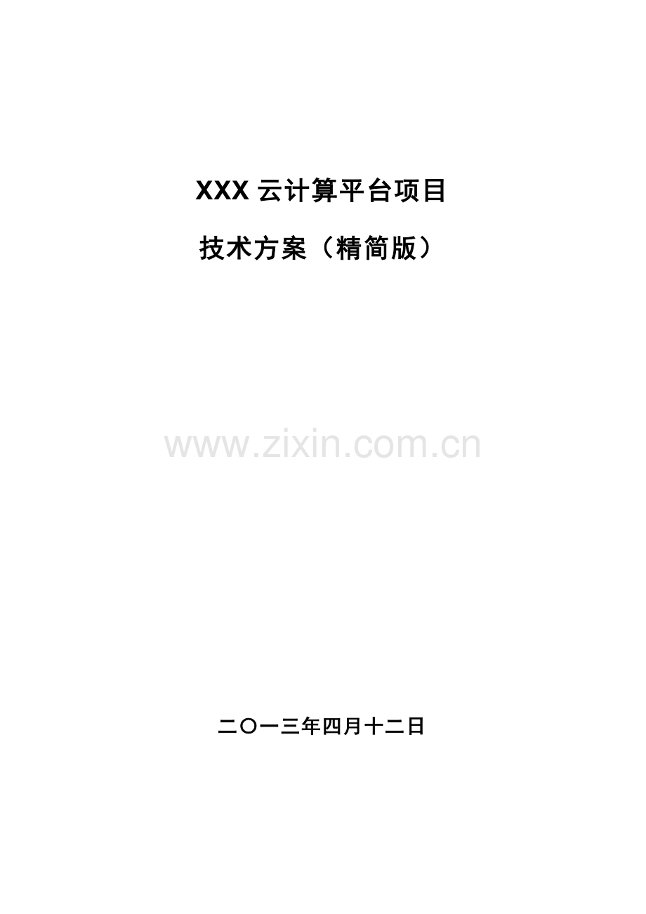 云计算项目技术方案.doc_第1页