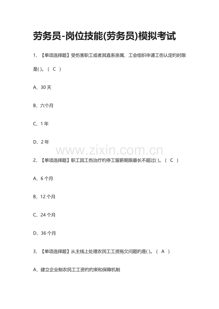 2023年全考点劳务员岗位技能劳务员模拟考试.docx_第1页