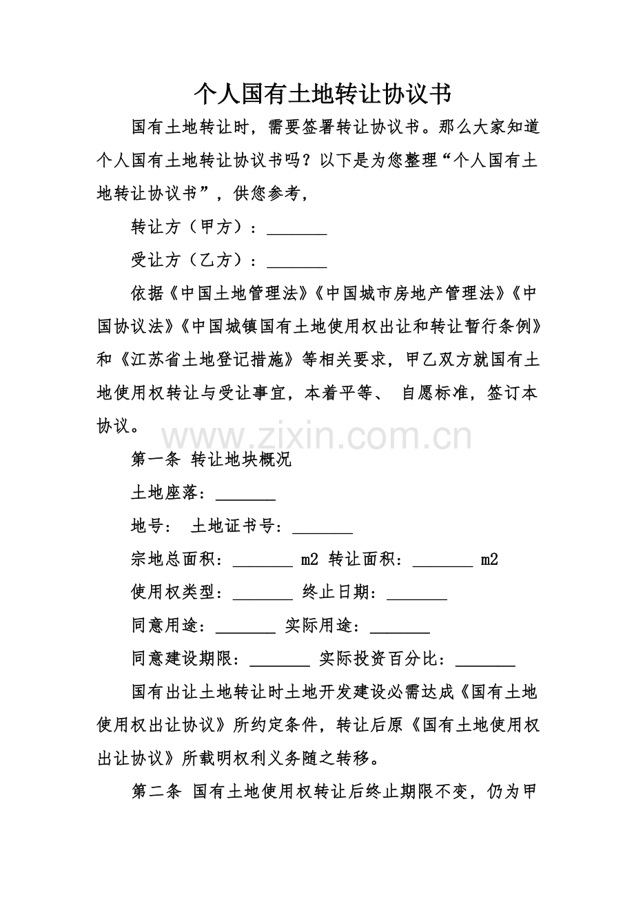 个人国有土地转让协议书模板.doc_第1页