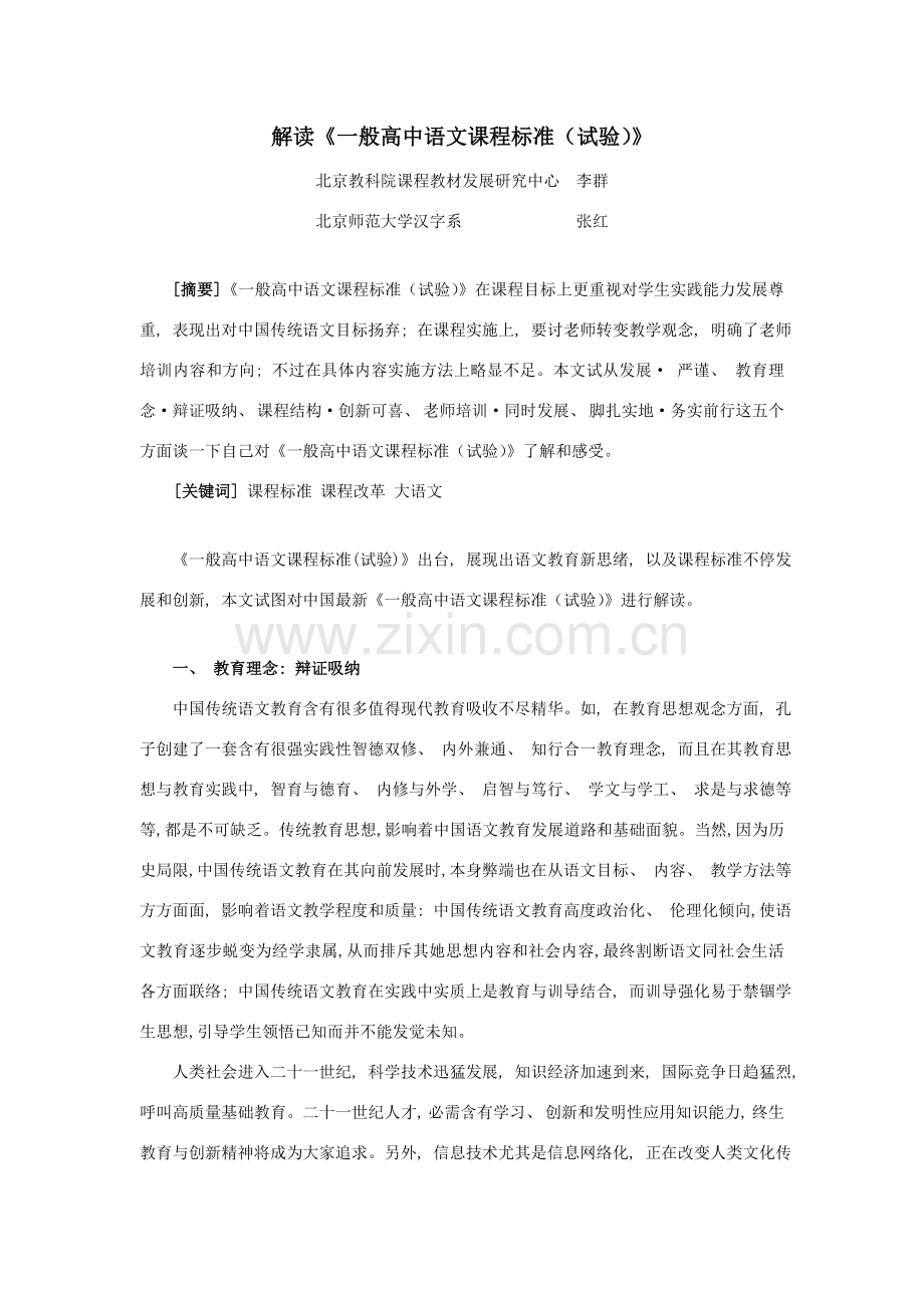 解读普通高中语文课程标准实验.doc_第1页