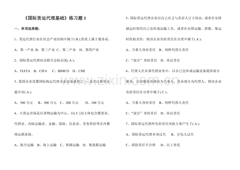 国际货运代理练习题.docx_第1页