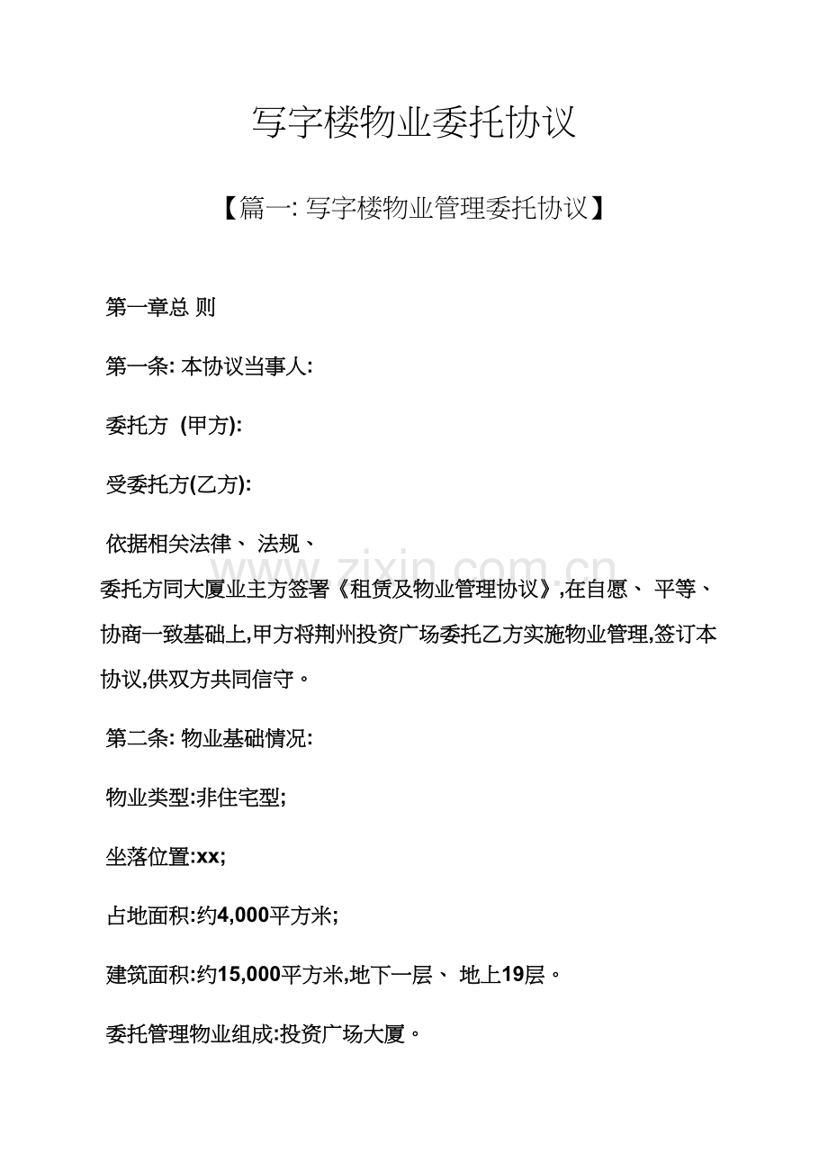 委托书之写字楼物业委托合同模板.docx_第1页