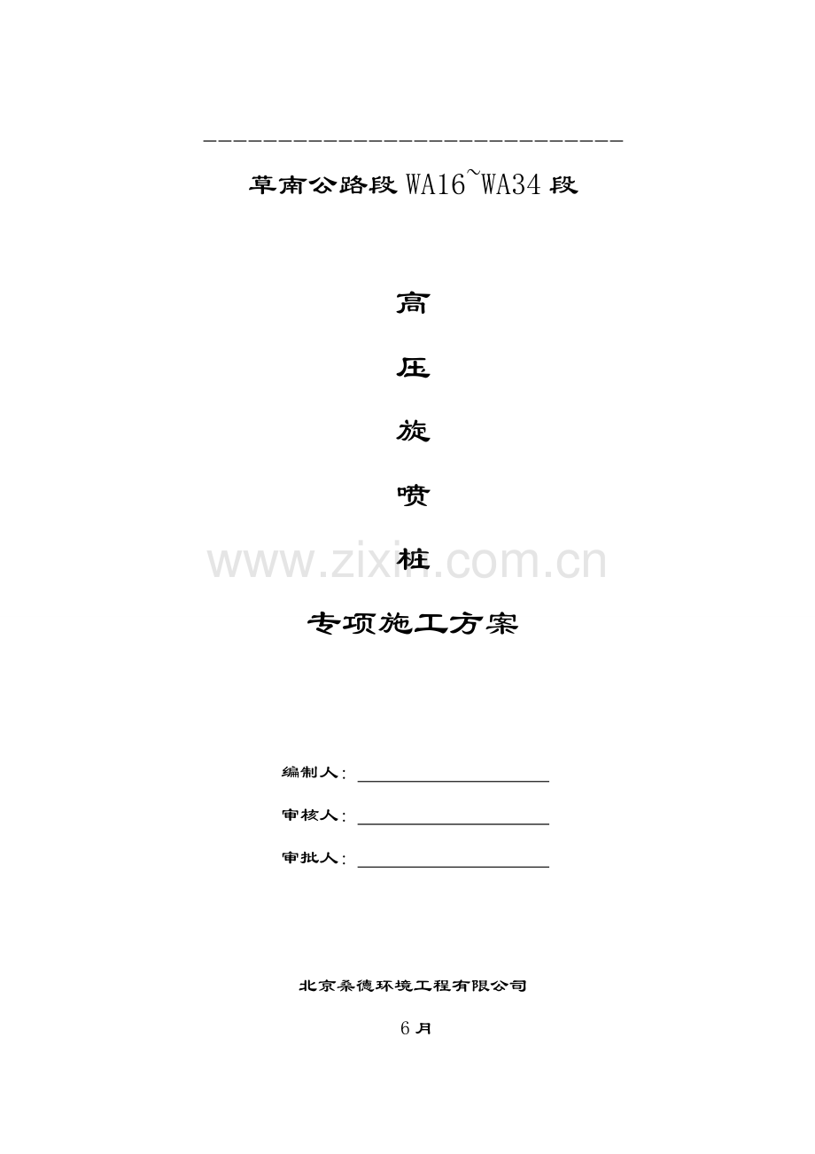 高压旋喷桩施工方案汇总.docx_第1页