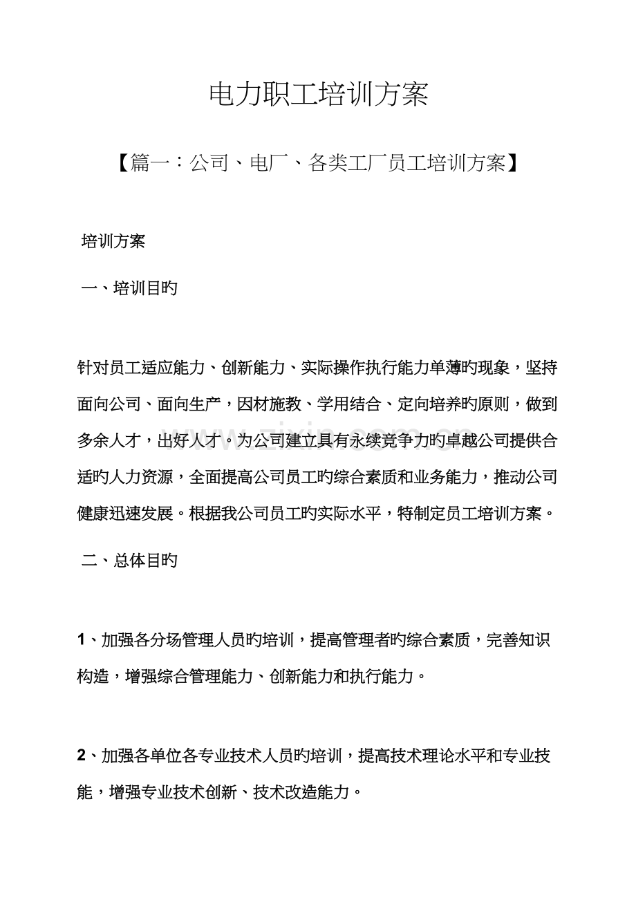 活动方案之电力职工培训方案.docx_第1页