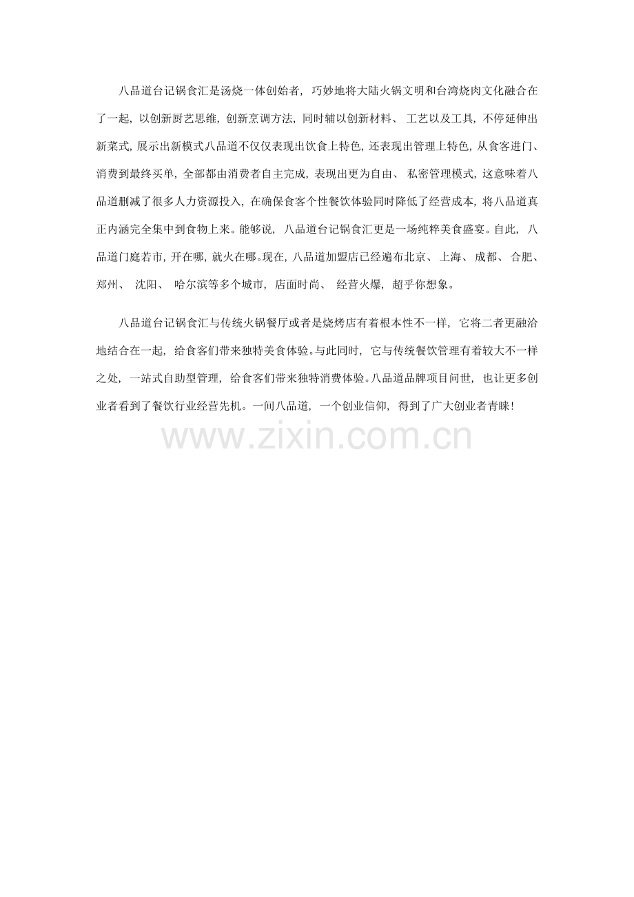 创业好项目就选佰年工坊餐饮管理的八品道台记锅食汇.docx_第2页