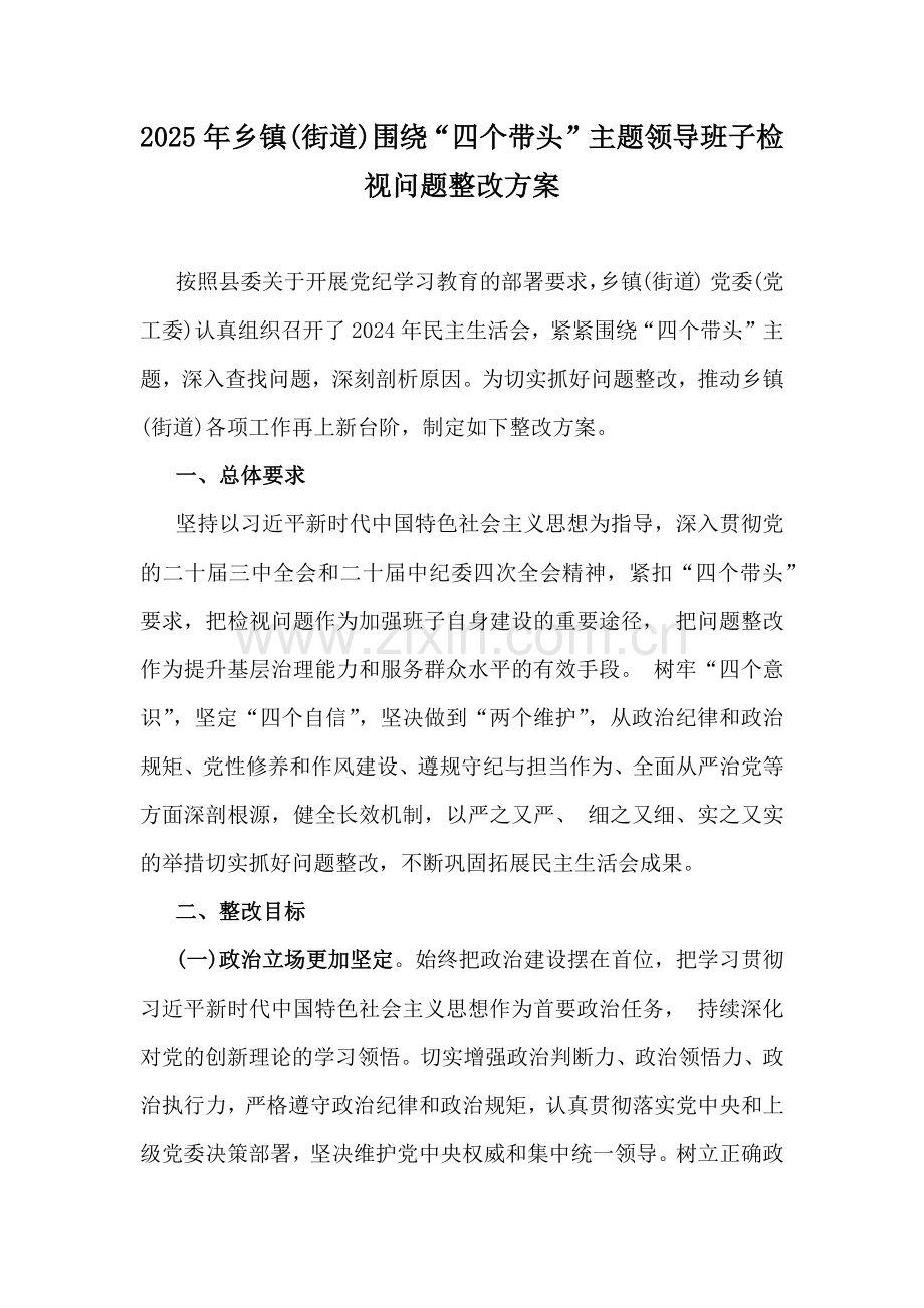2025年乡镇(街道)围绕“四个带头”主题领导班子检视问题整改方案.docx_第1页