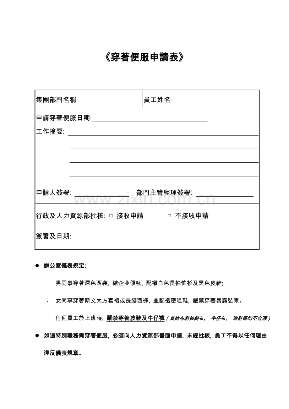 mn穿著便服申请表.doc_第1页