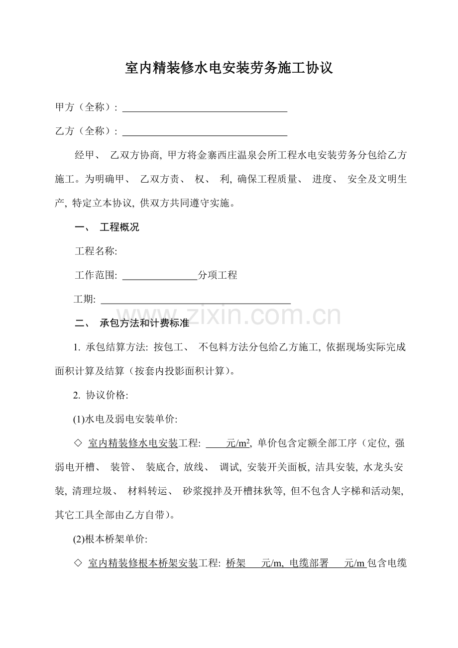 室内精装修水电安装劳务施工合同模板.docx_第1页