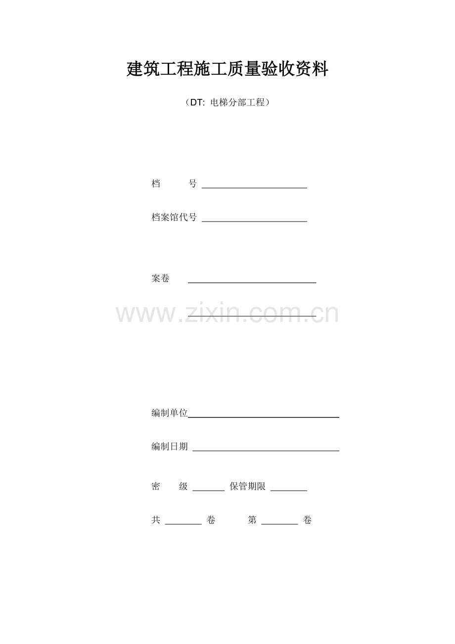 江苏电梯工程施工质量验收表格资料模板.doc_第1页