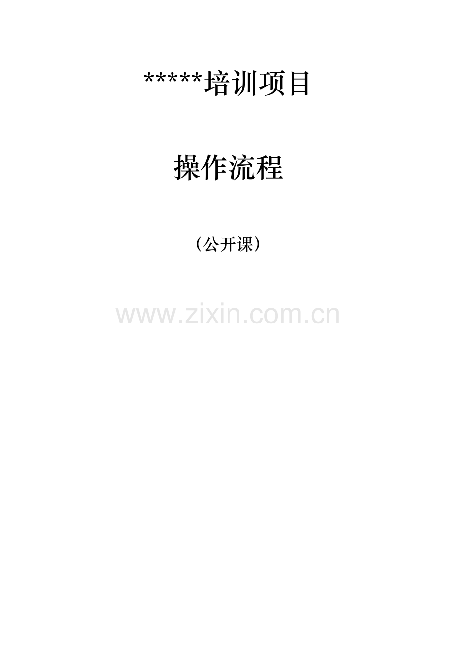 项目管理培训项目操作流程.doc_第1页