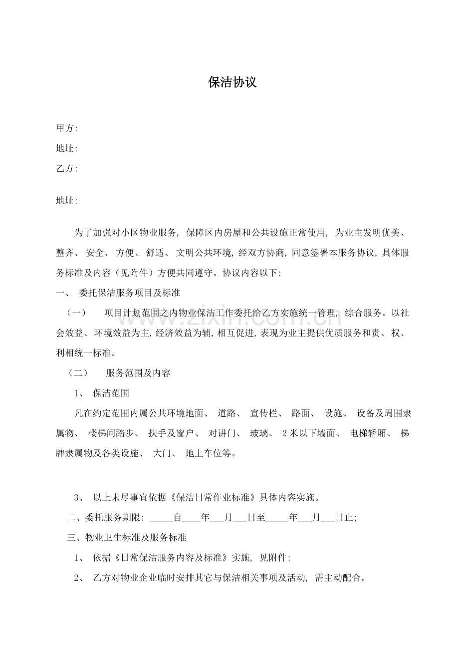 保洁合同范本模板.doc_第1页