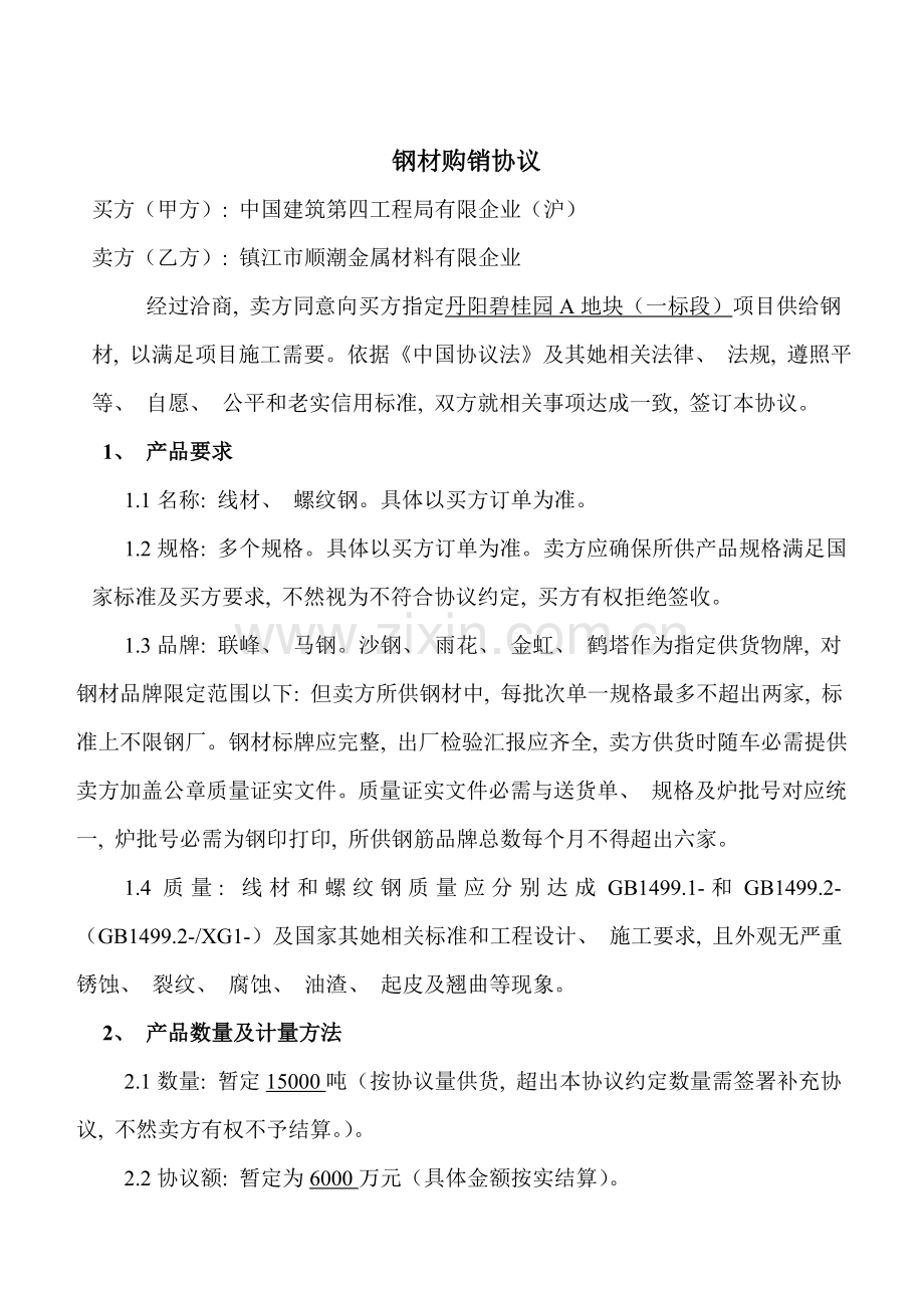 钢材购销合同模板模板.doc_第2页