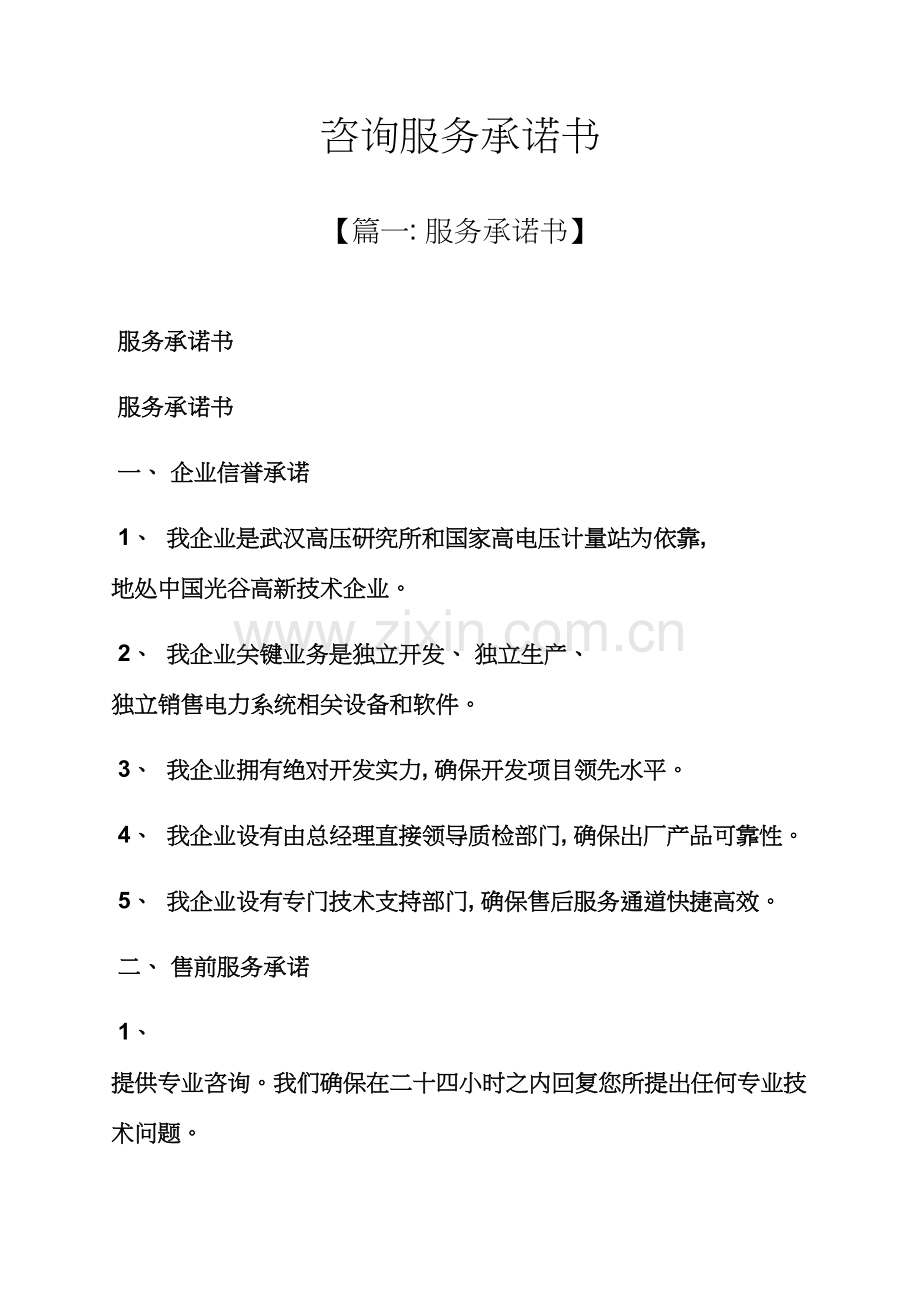 咨询服务承诺书模板.docx_第1页
