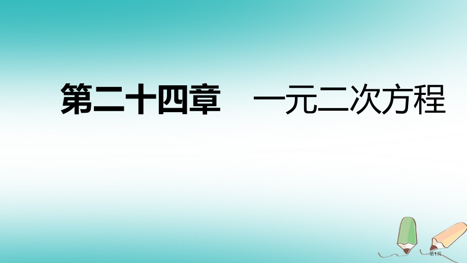 九年级数学上册一元二次方程24.4一元二次方程的应用第二课时变化率问题.pptx_第1页