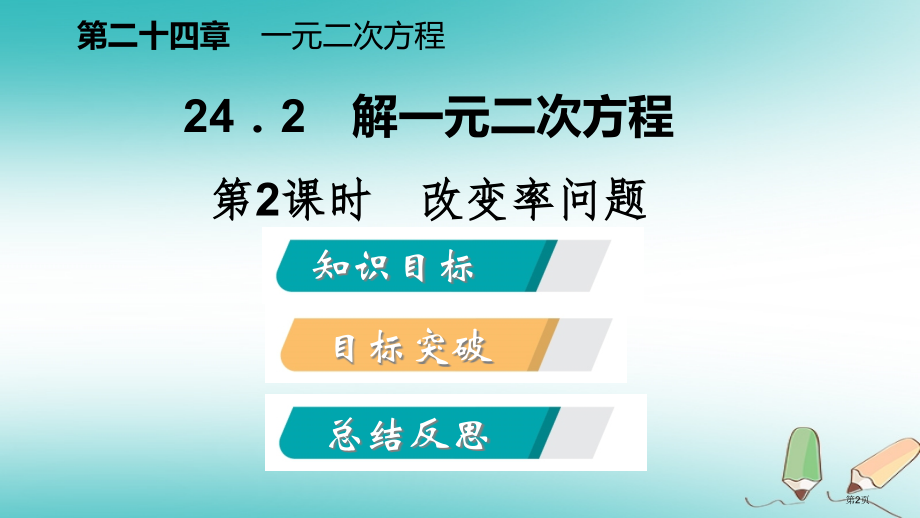 九年级数学上册一元二次方程24.4一元二次方程的应用第二课时变化率问题.pptx_第2页