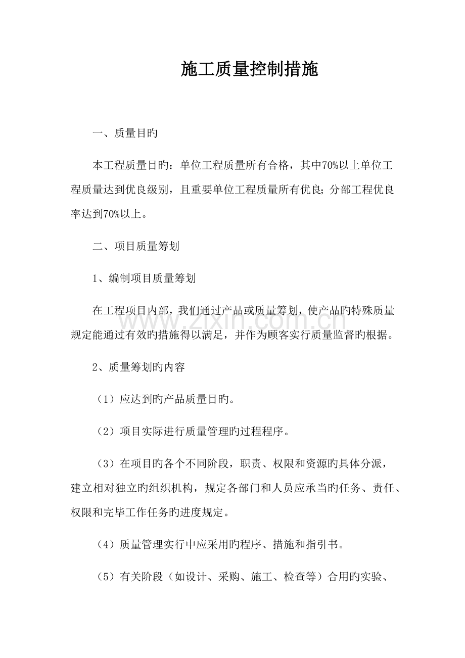 综合施工质量控制综合措施.docx_第1页
