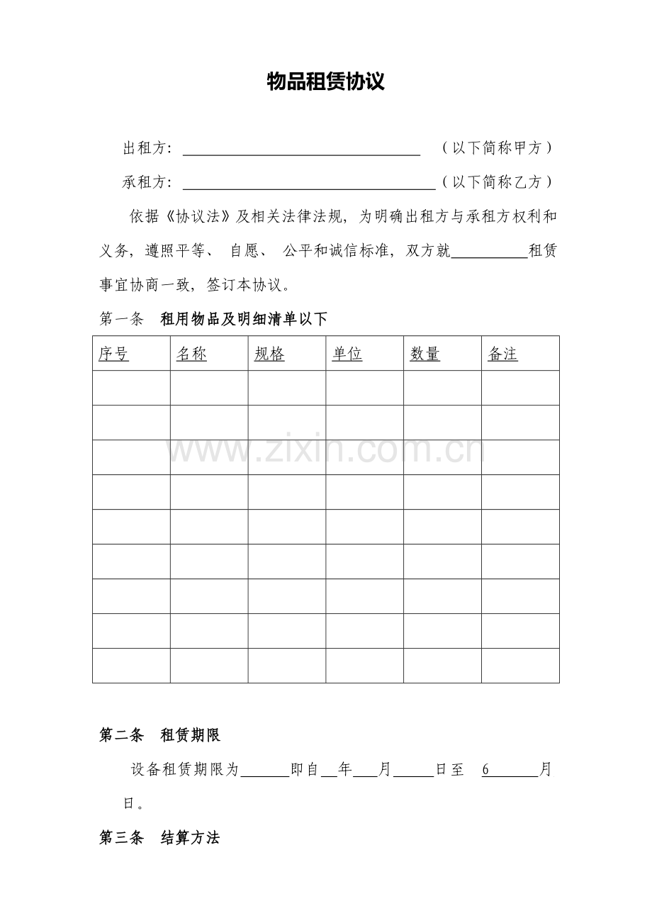 物品租赁合同范本模板.doc_第1页