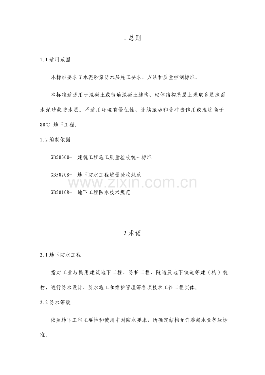 聚合物水泥防水砂浆施工工艺标准.doc_第1页