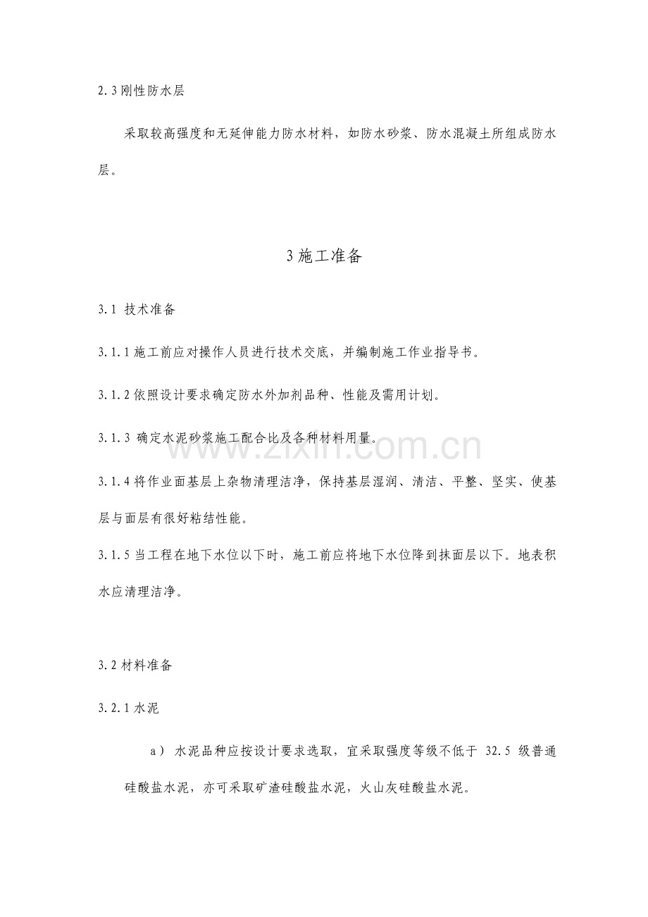 聚合物水泥防水砂浆施工工艺标准.doc_第2页