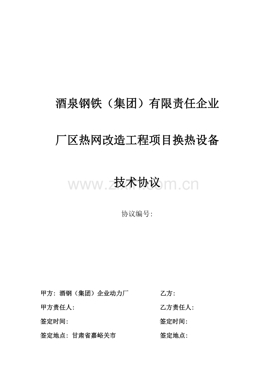 换热设备技术协议模板.doc_第1页