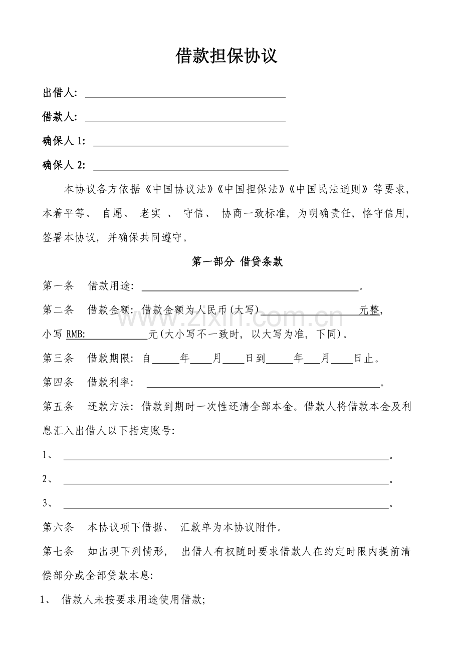 借款担保合同模板.doc_第1页