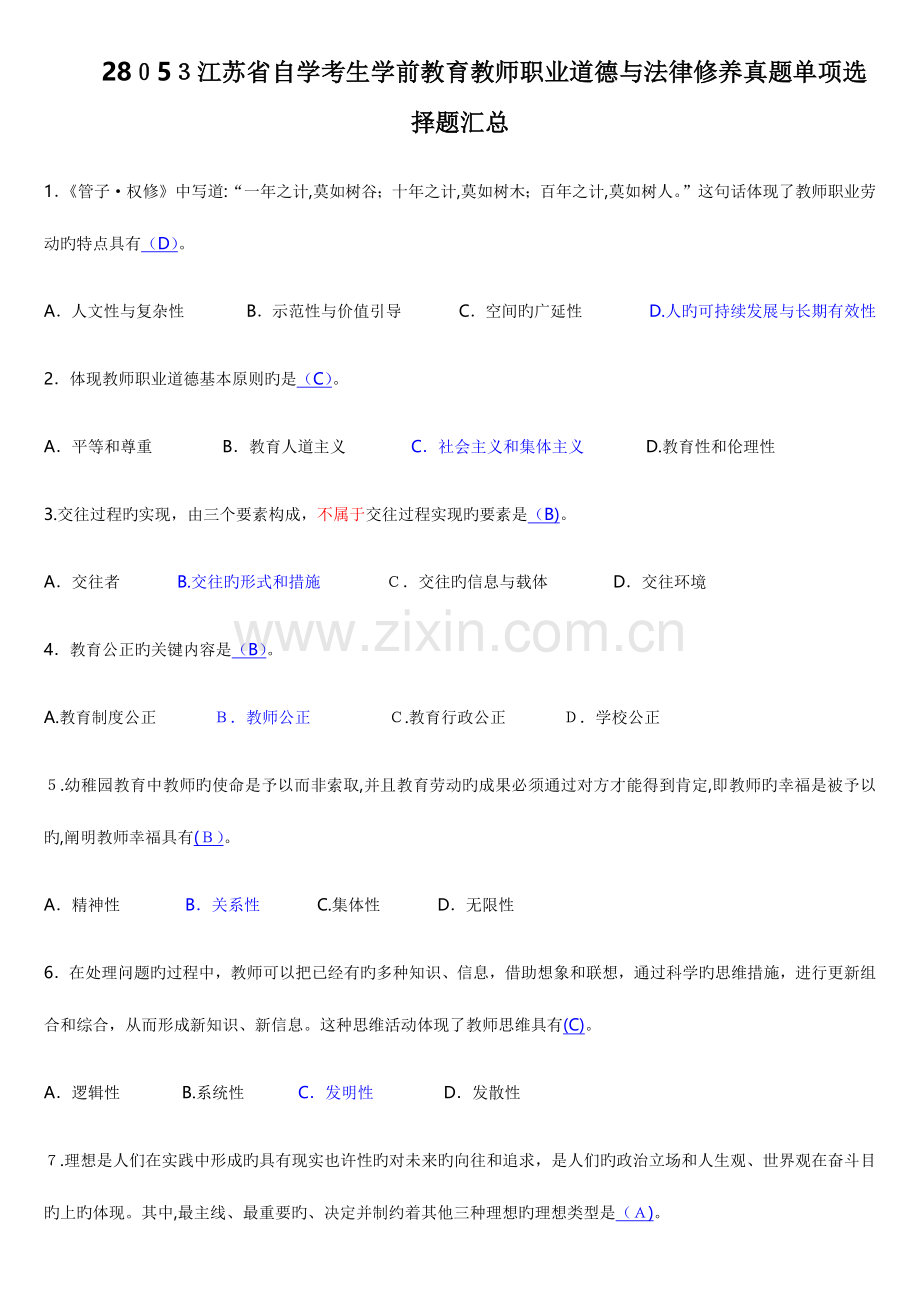2023年江苏自考教师职业道德法律修养选择题真题汇总.docx_第1页