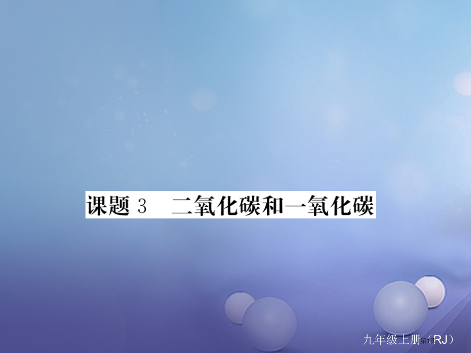 九年级化学上册6碳和碳的氧化物课题3二氧化碳和一氧化碳.pptx_第1页