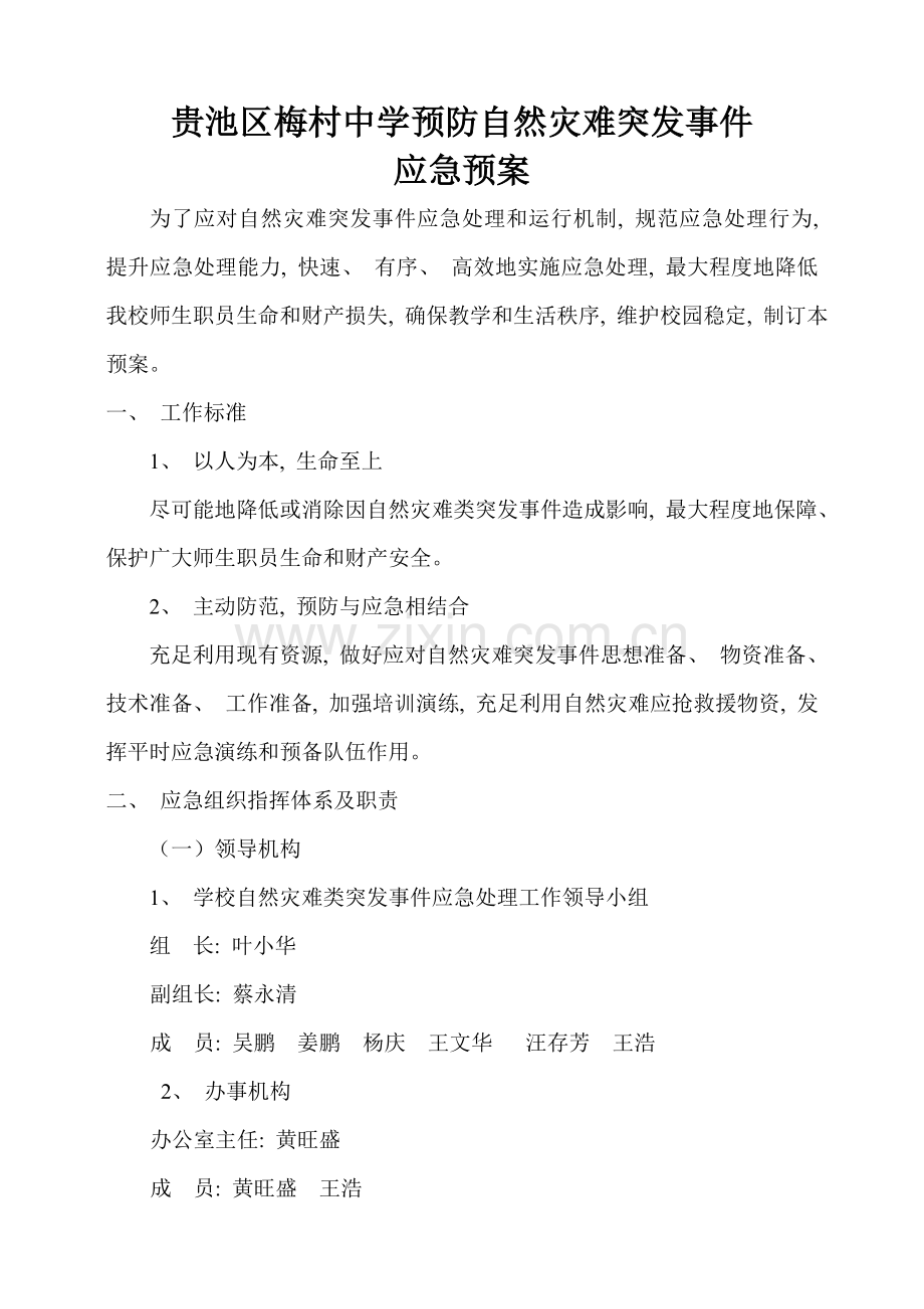 防自然灾害应急预案.doc_第1页
