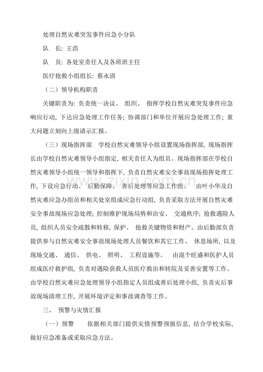 防自然灾害应急预案.doc_第2页