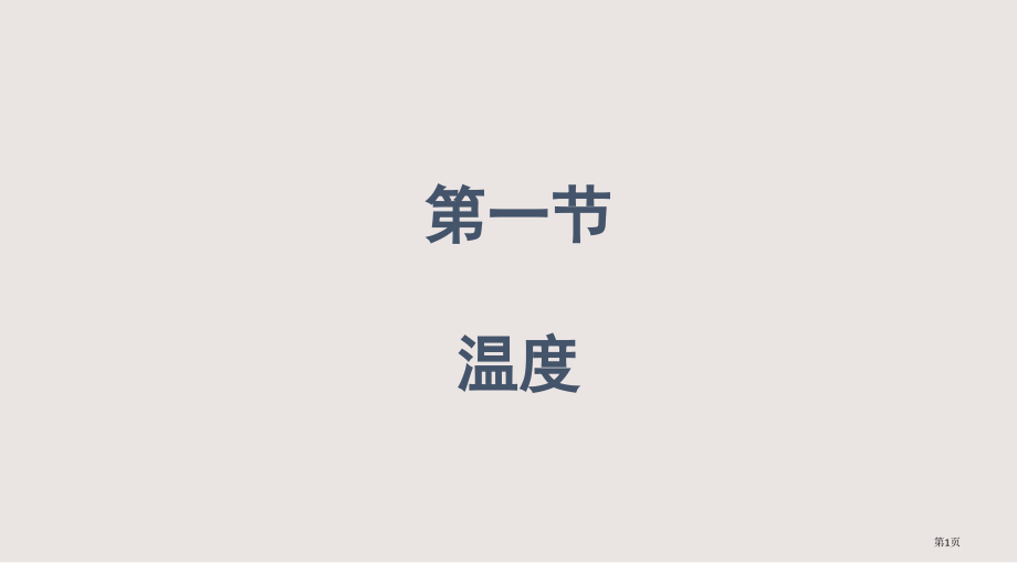 人教版物理八年级上册第一节-温度.pptx_第1页