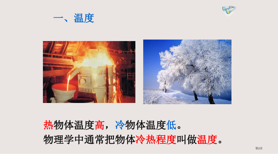 人教版物理八年级上册第一节-温度.pptx_第2页