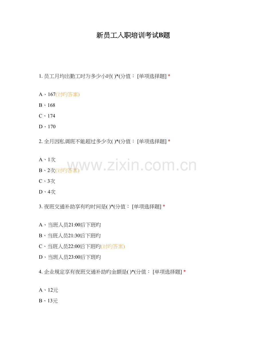 2023年新员工入职培训考试B题.docx_第1页