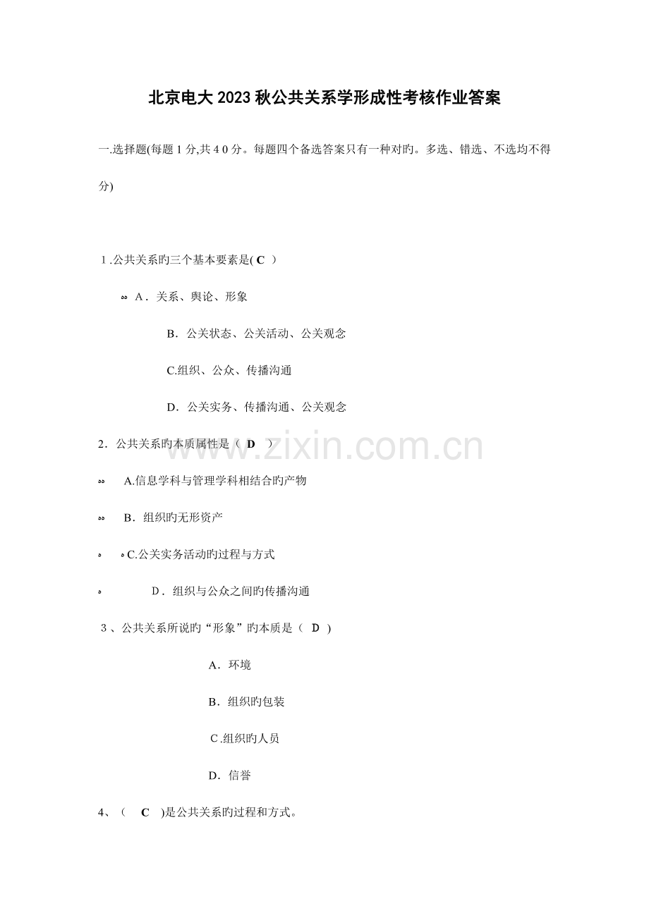 2023年北京电大秋公共关系学形成性考核作业答案.doc_第1页