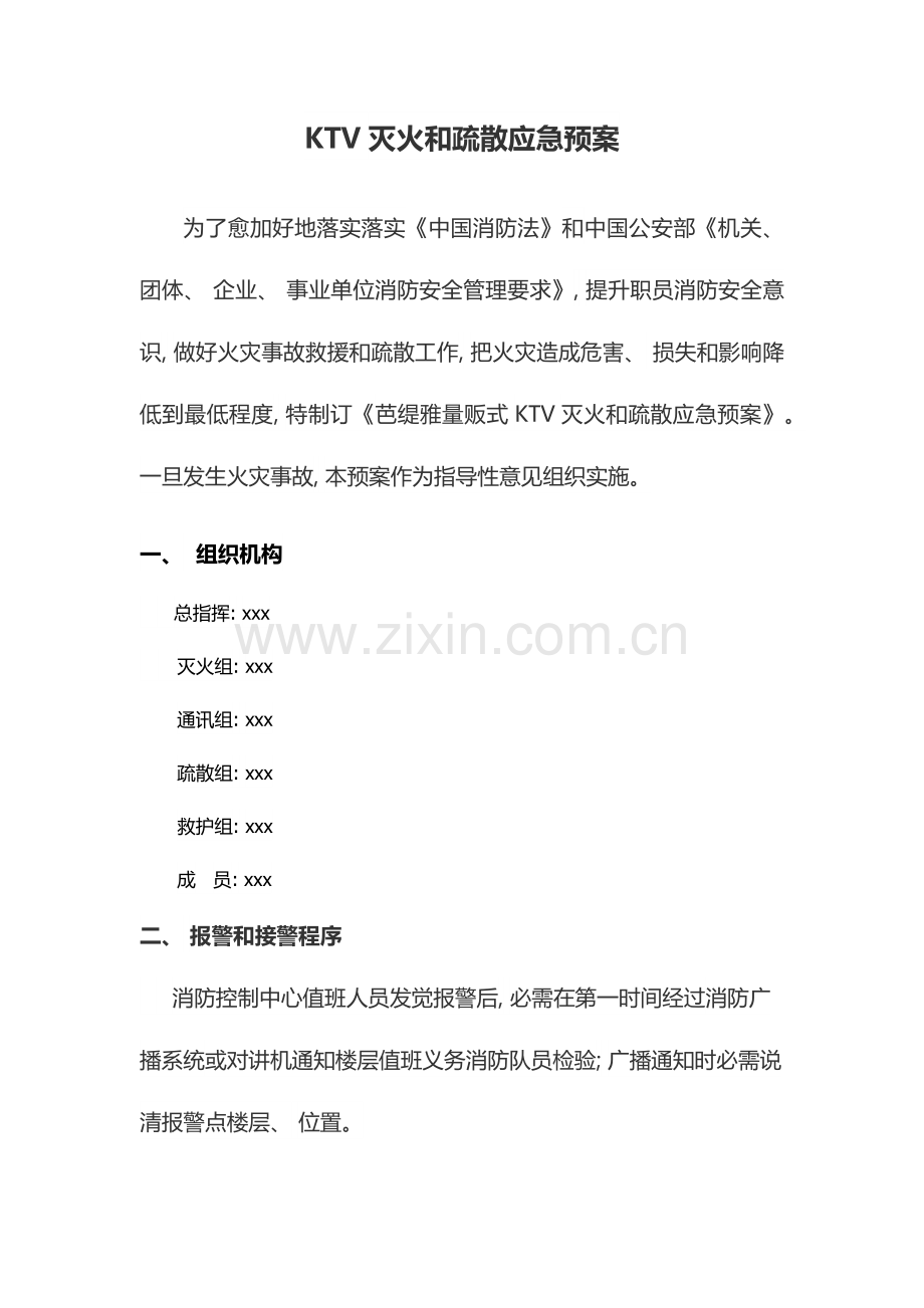 灭火和疏散应急预案.doc_第1页