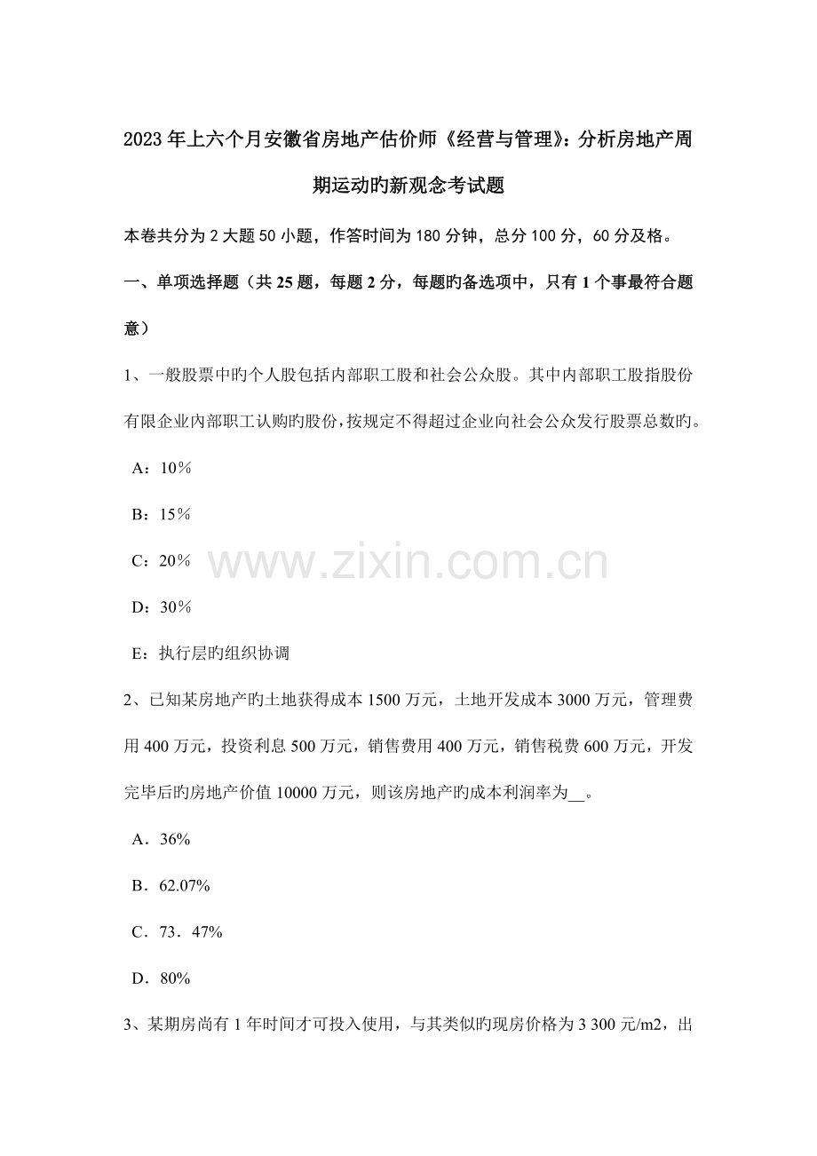 2023年上半年安徽省房地产估价师经营与管理分析房地产周期运动的新观念考试题.docx_第1页