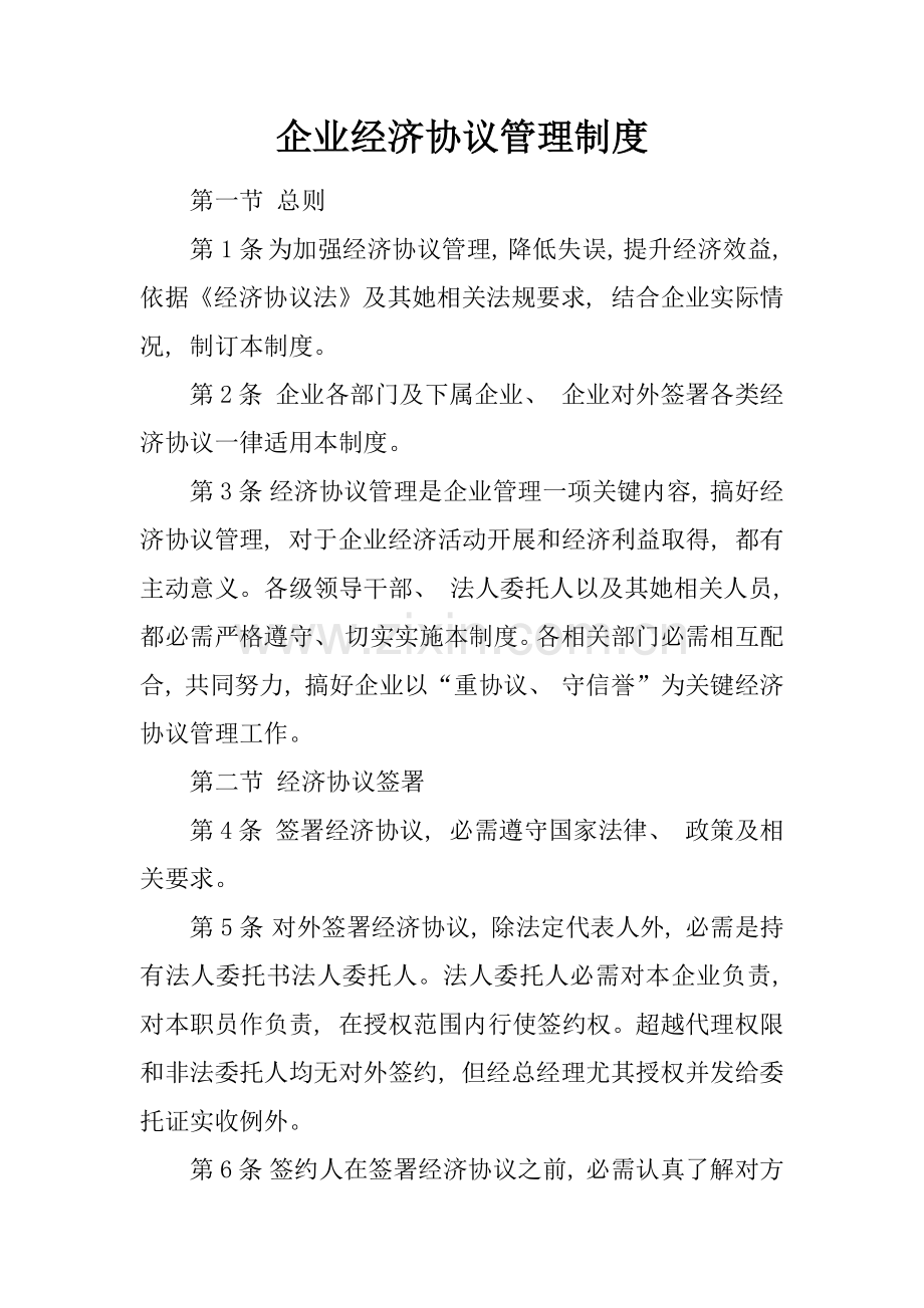 企业经济合同管理制度模板.docx_第1页