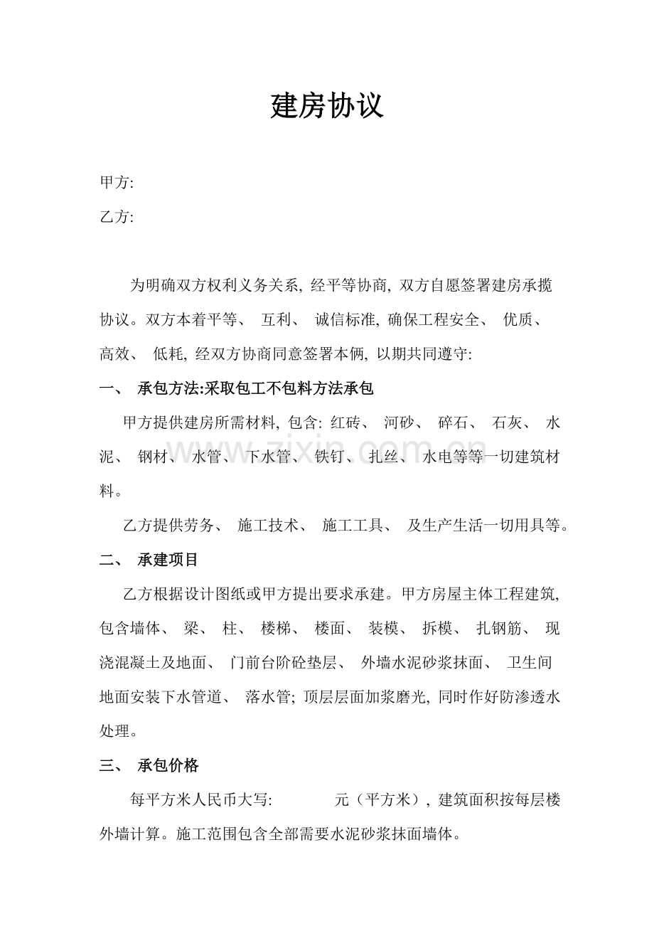 农村建房承包合同模板.doc_第1页