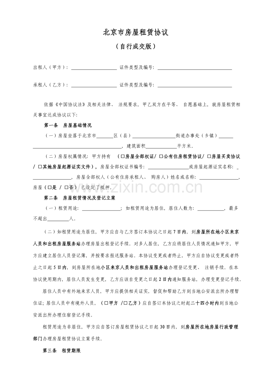 北京市房屋租赁合同自行成交版模板.doc_第2页