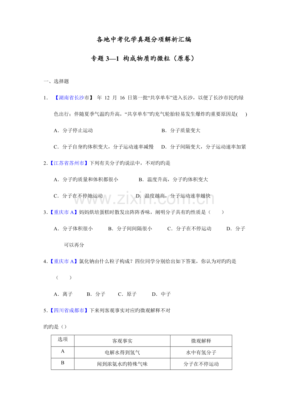 2023年各地中考化学真题分项解析汇编专题构成物质的微粒.doc_第1页