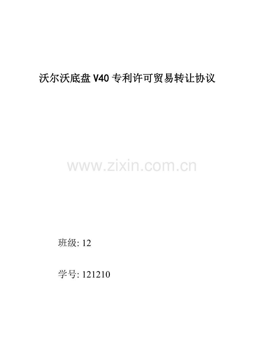 国际技术许可合同模板.doc_第1页
