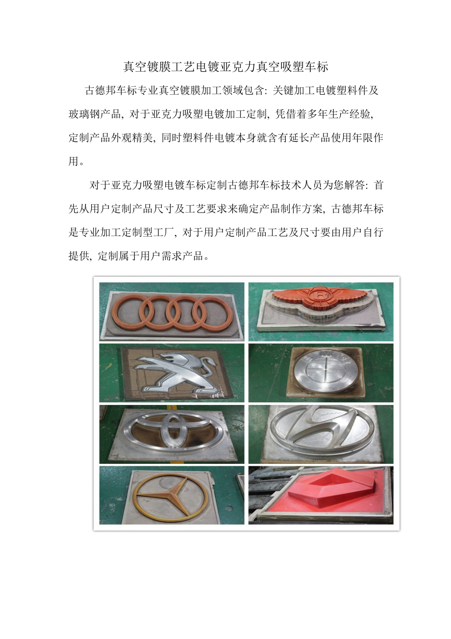 真空镀膜工艺电镀亚克力真空吸塑车标.doc_第1页