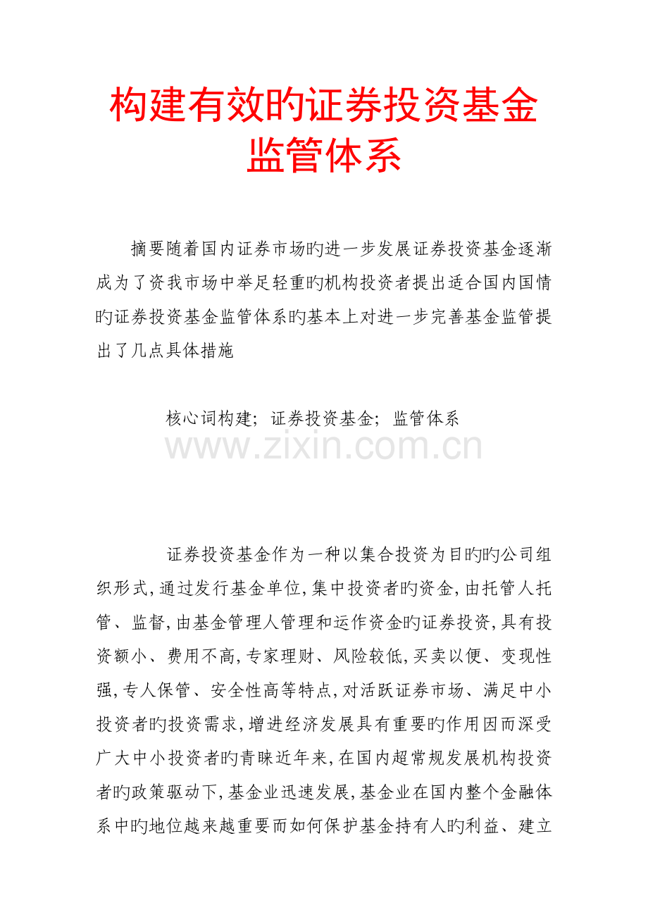 构建有效的证券投资基金监管体系.docx_第1页