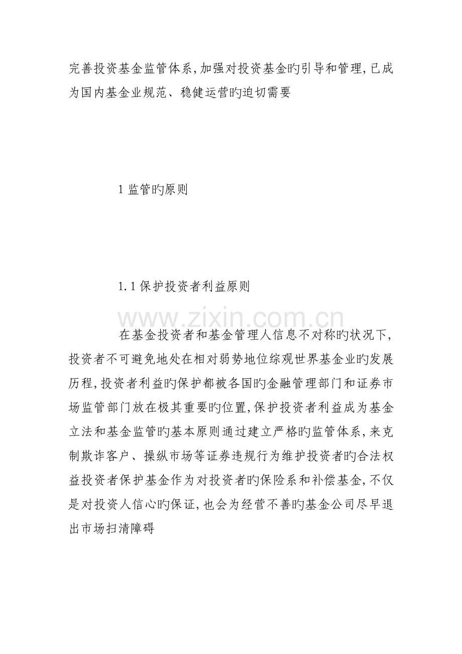 构建有效的证券投资基金监管体系.docx_第2页