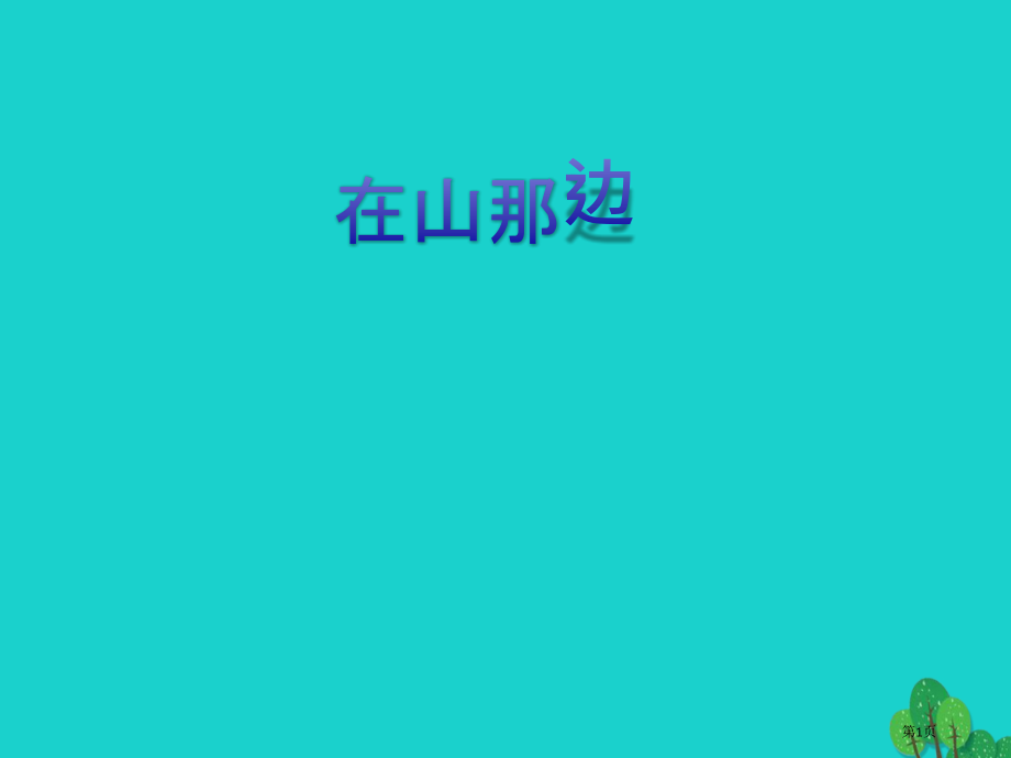 七年级语文上册第四单元第19课在山的那边.pptx_第1页